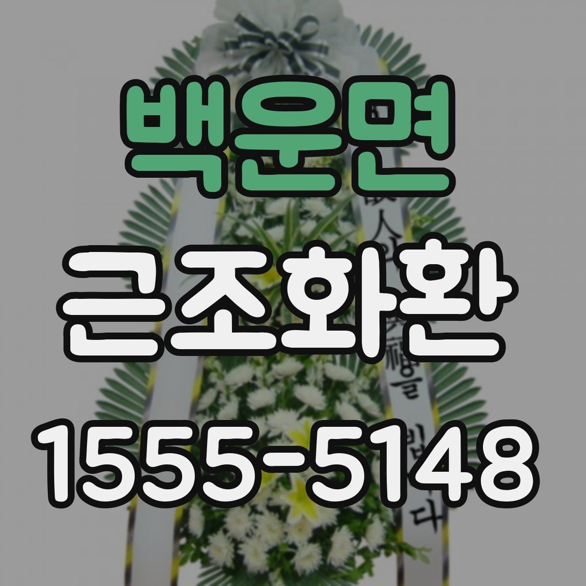 백운면 근조화환