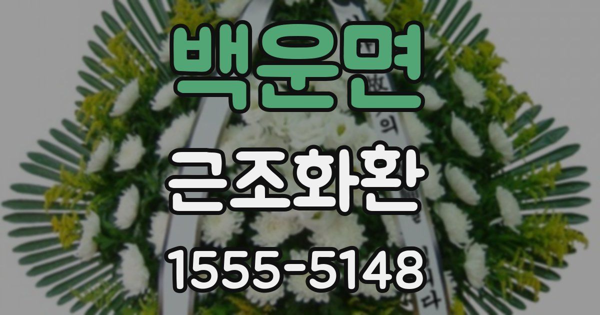 백운면 근조화환