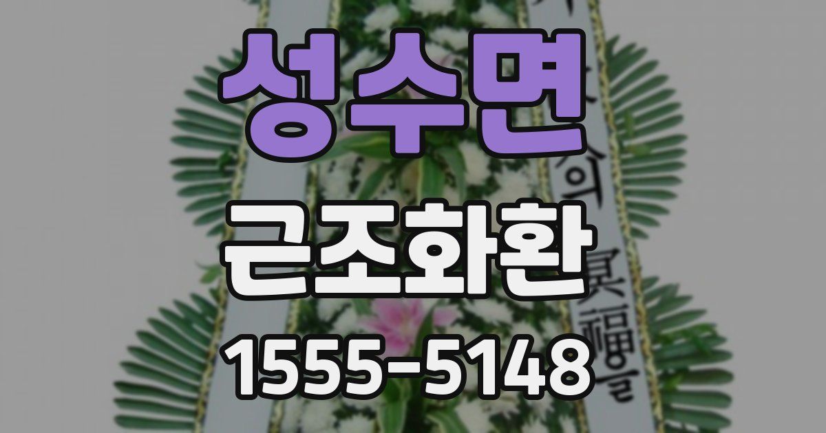 성수면 근조화환