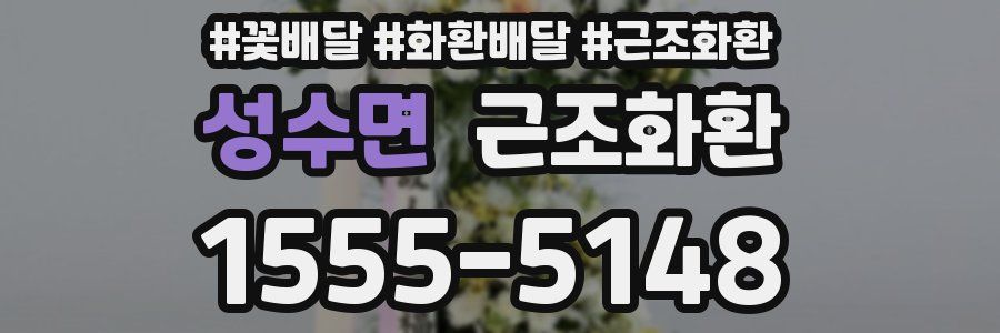 성수면 근조화환
