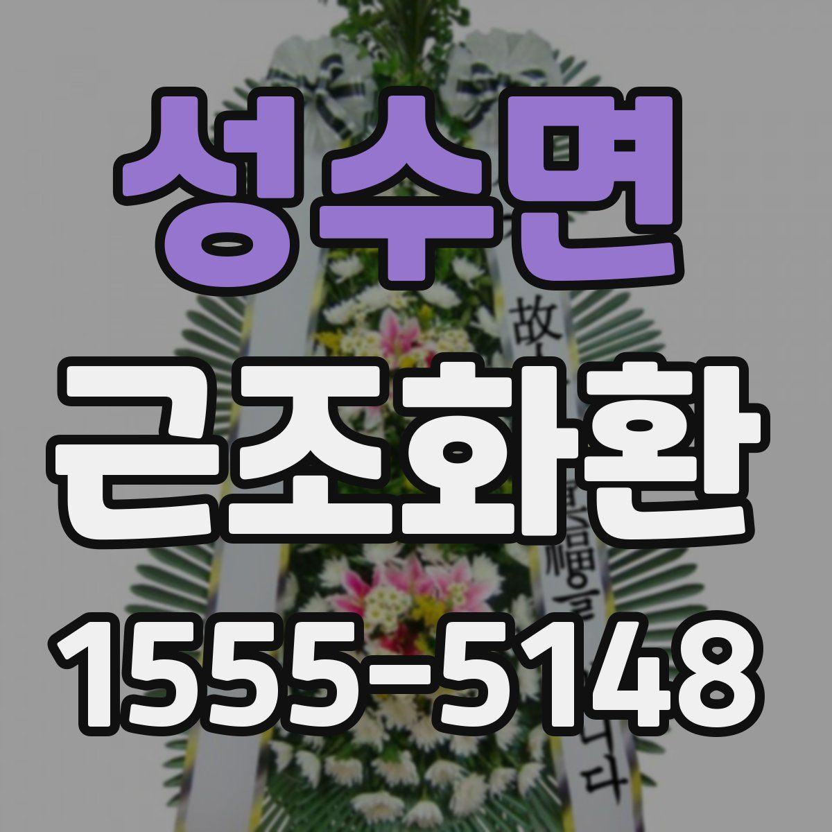성수면 근조화환