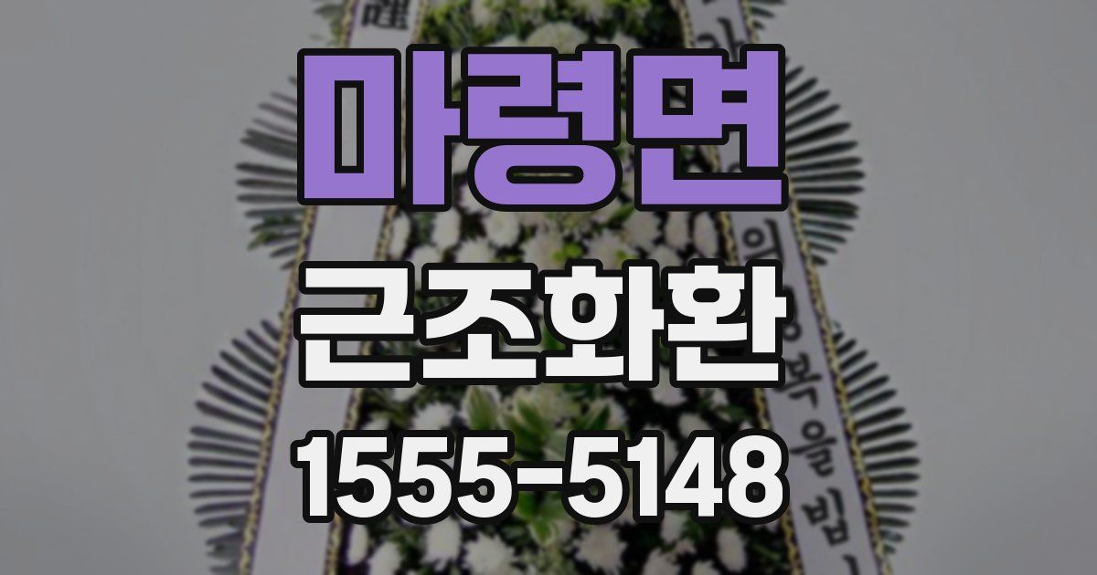 마령면 근조화환