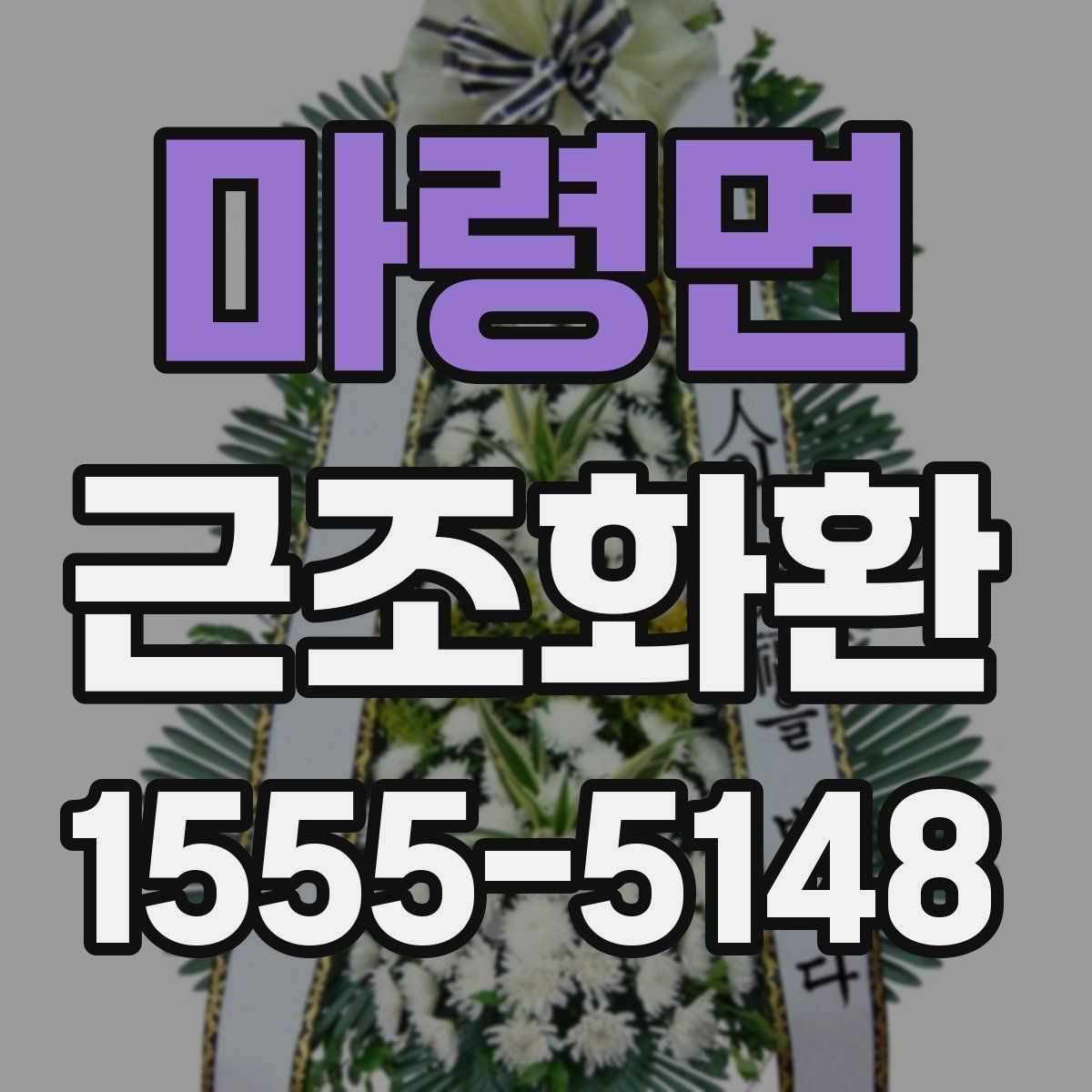 마령면 근조화환