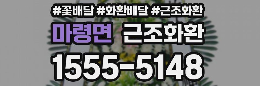 마령면 근조화환