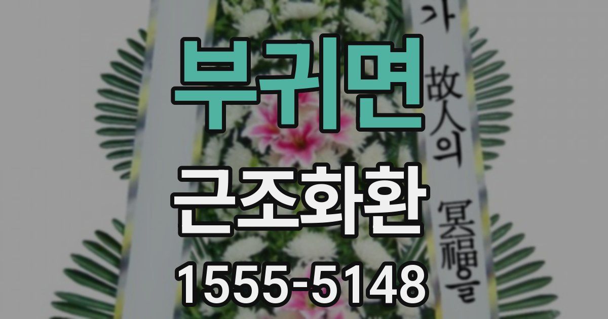 부귀면 근조화환