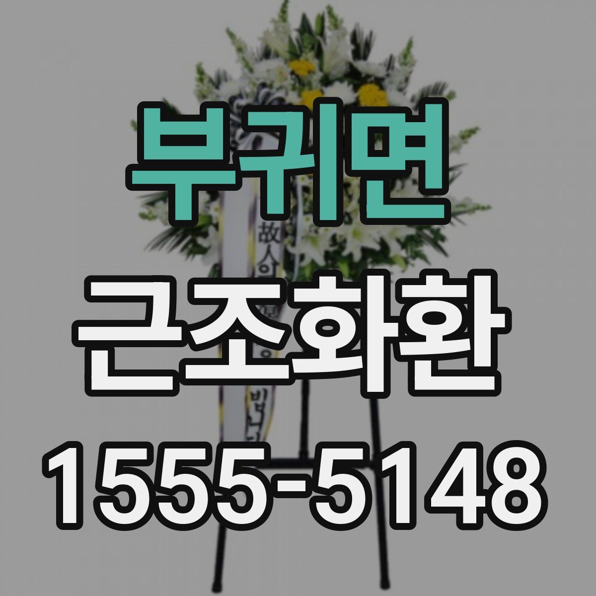 부귀면 근조화환