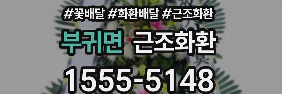 부귀면 근조화환
