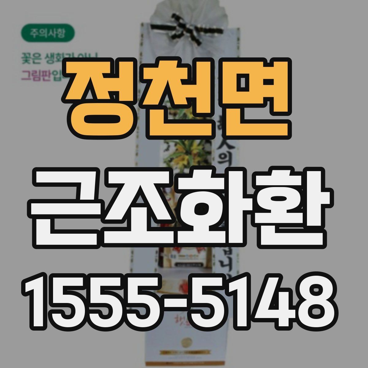 정천면 근조화환 상황에 맞는 크기 고르는 기준