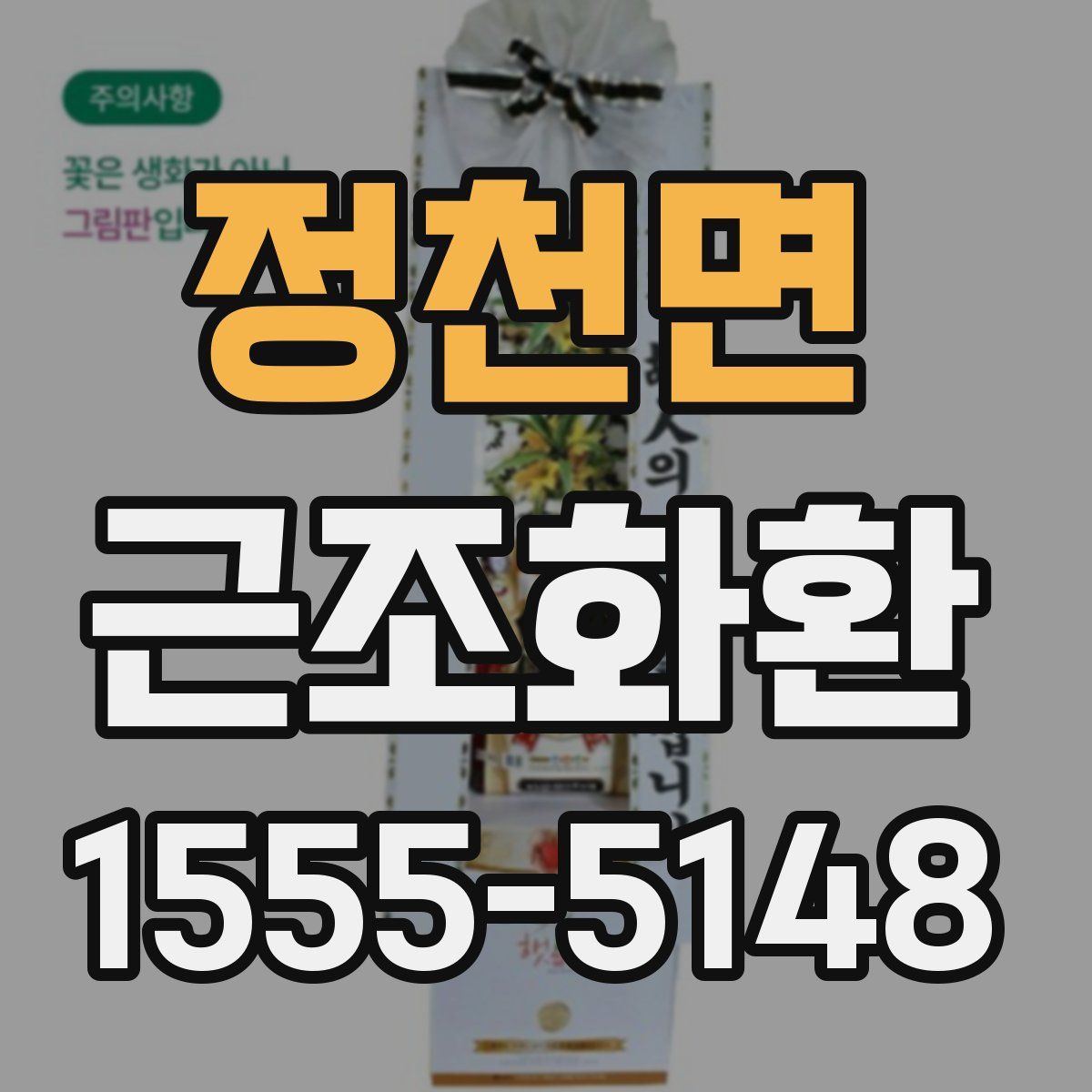 정천면 근조화환