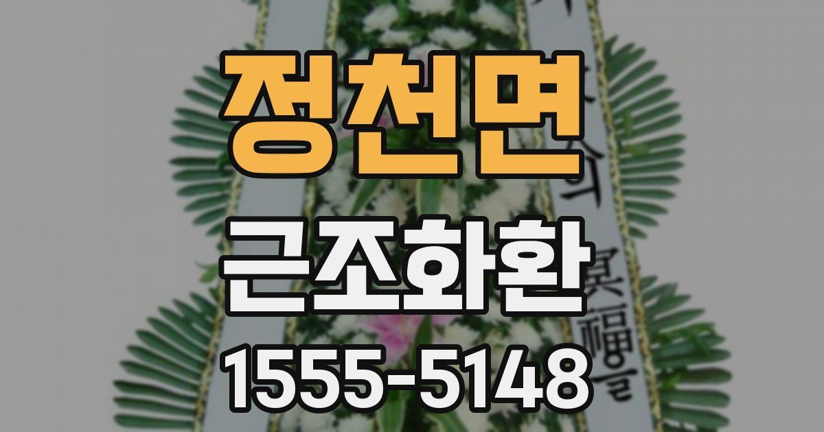 정천면 근조화환