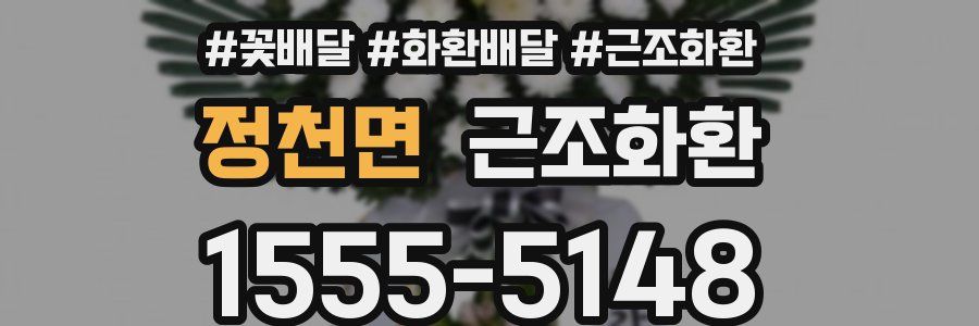 정천면 근조화환