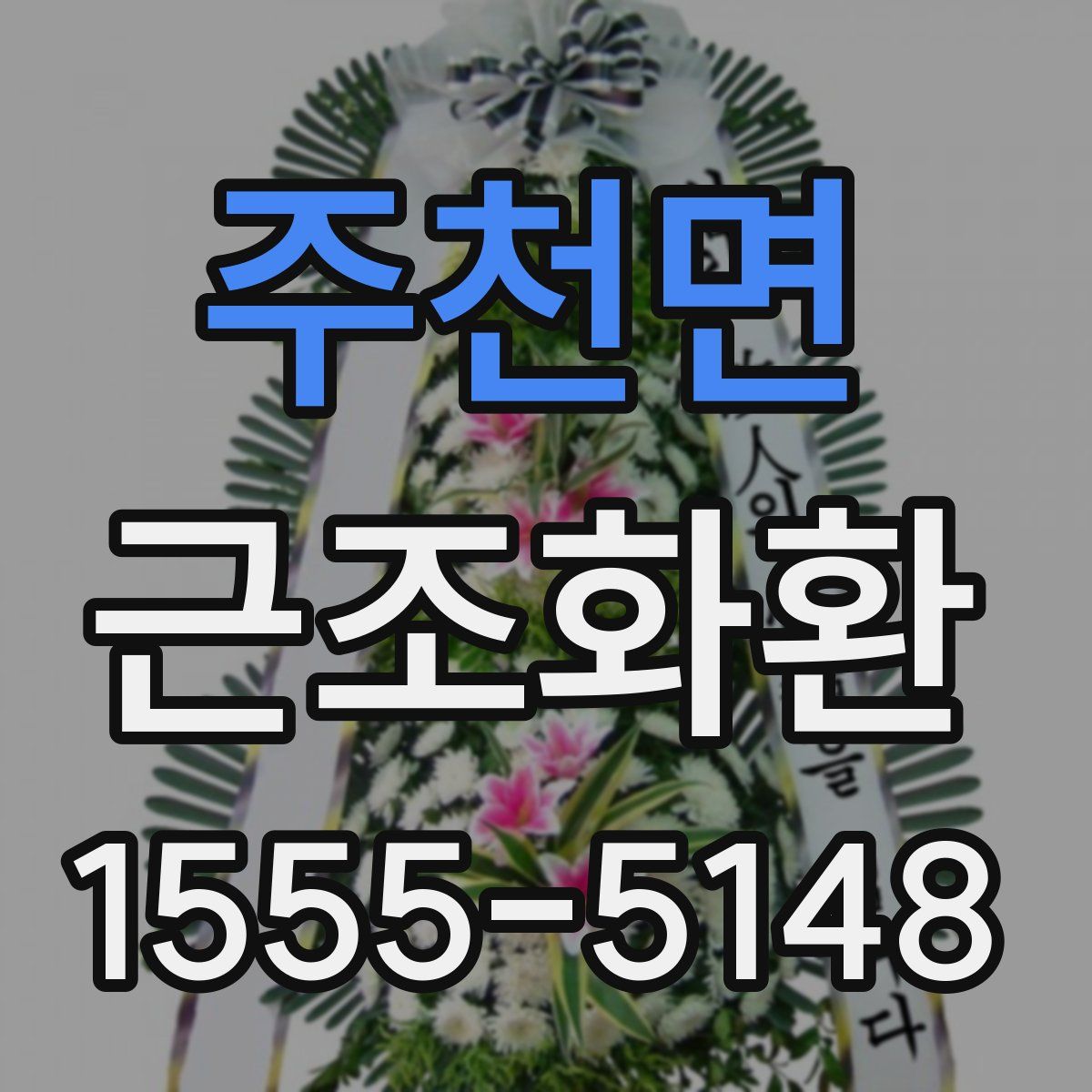 주천면 근조화환