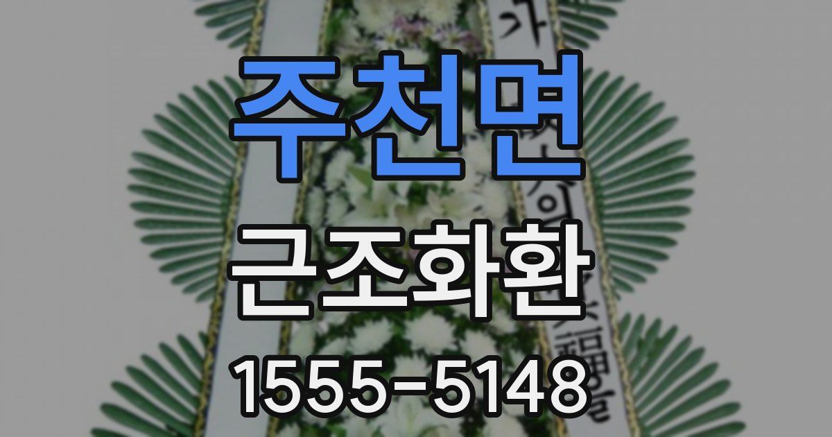 주천면 근조화환