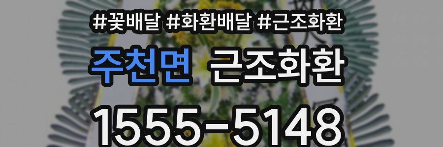 주천면 근조화환