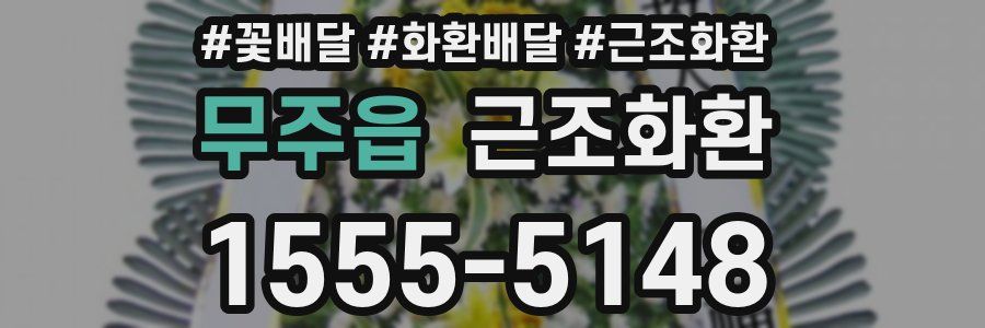 무주읍 근조화환