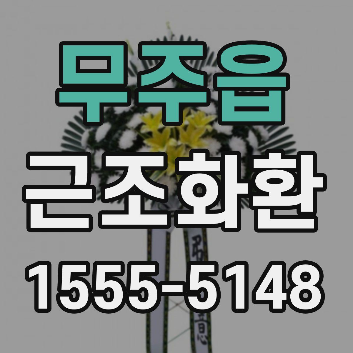 무주읍 근조화환