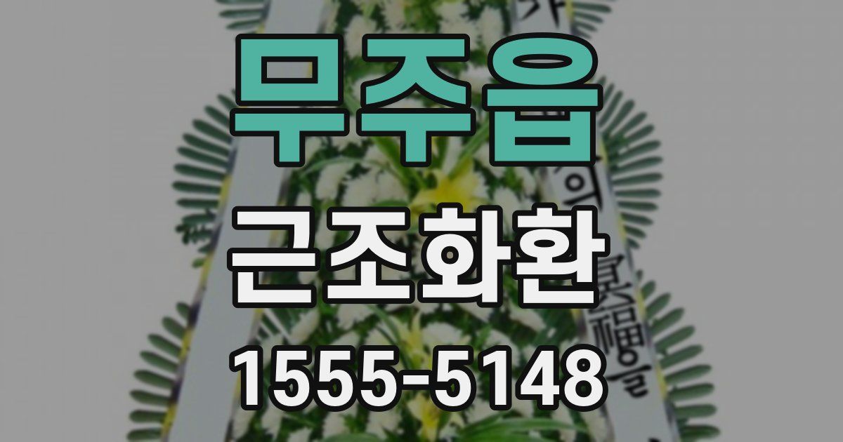 무주읍 근조화환