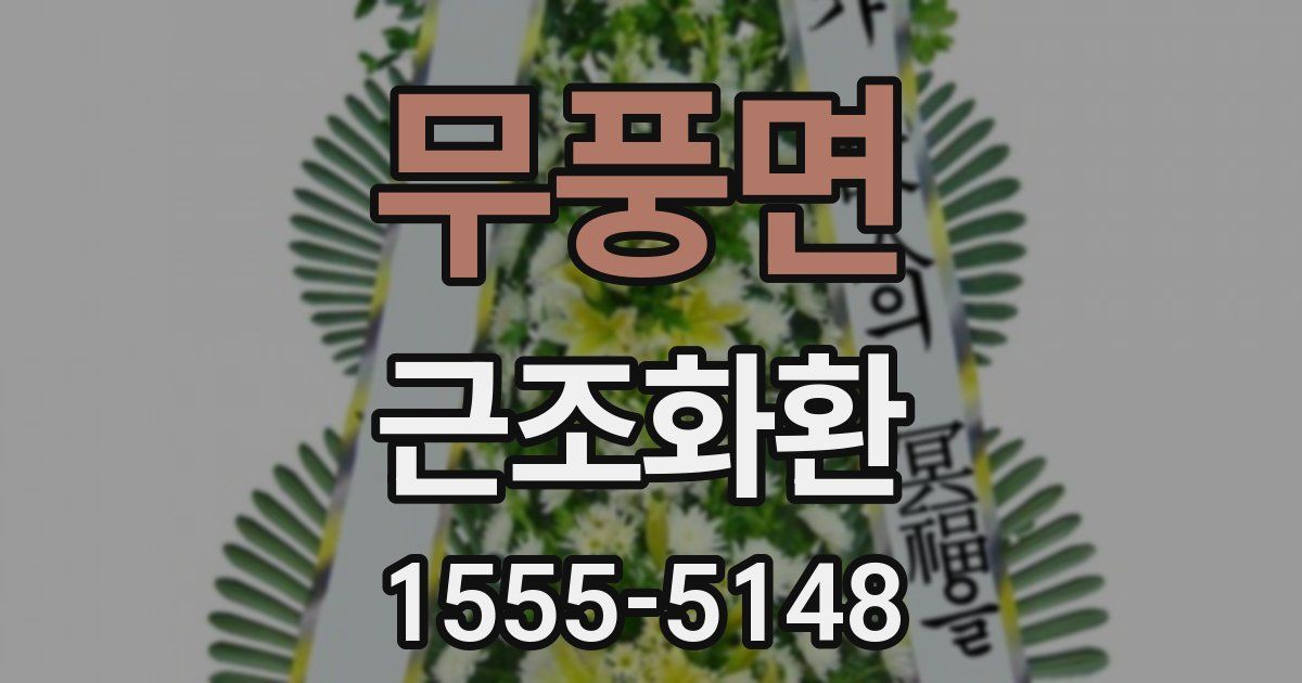 무풍면 근조화환