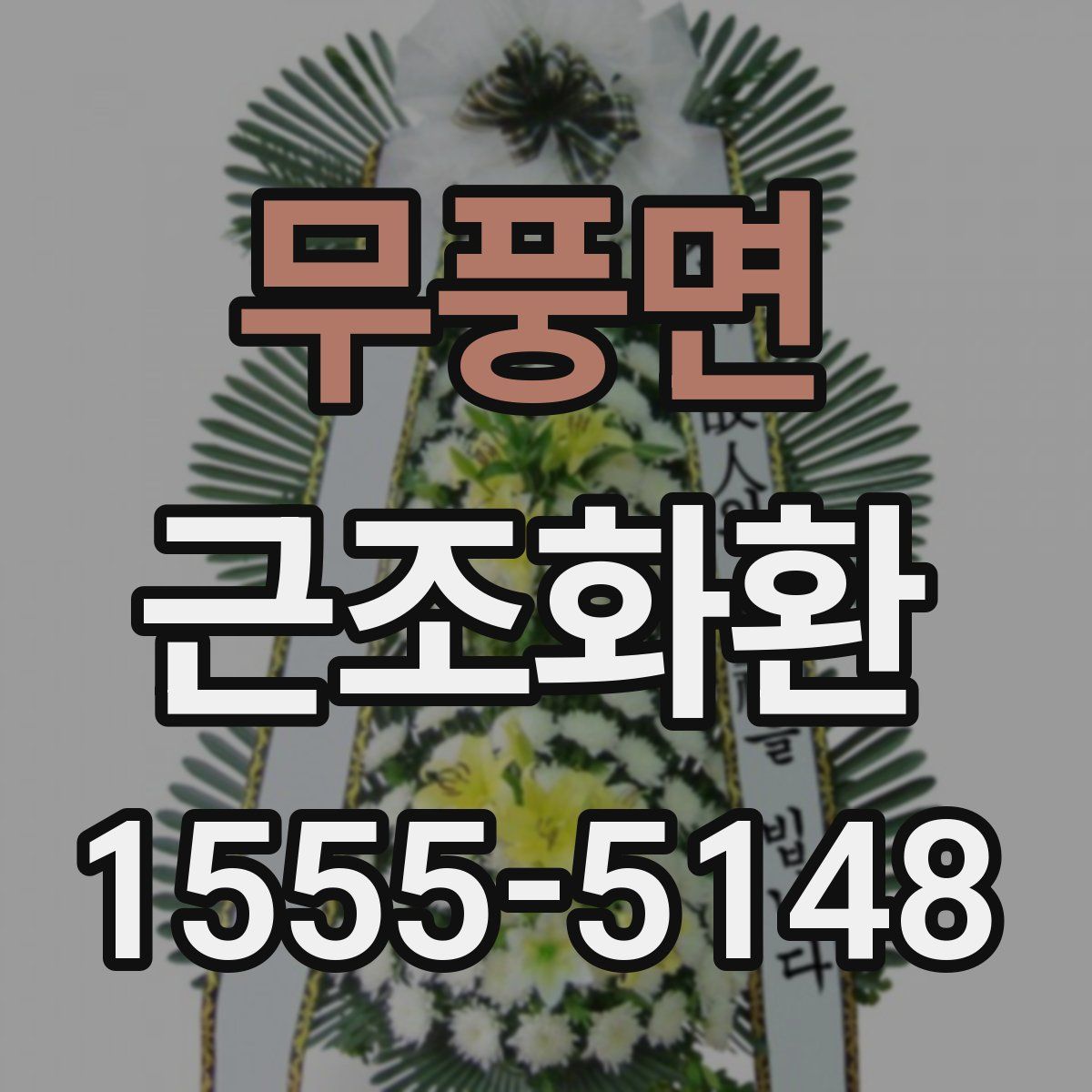 무풍면 근조화환