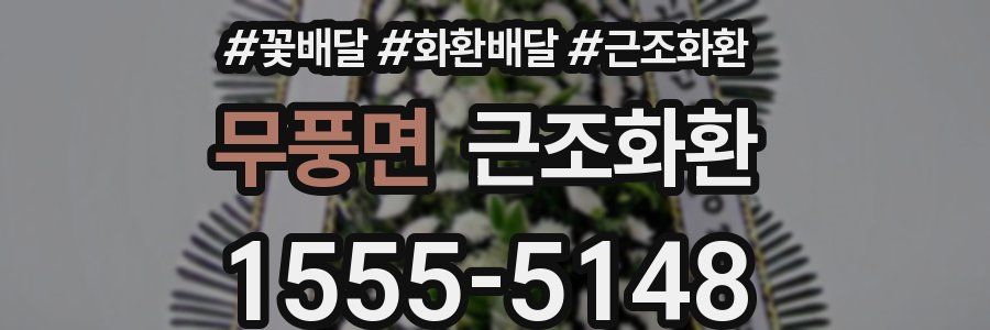 무풍면 근조화환