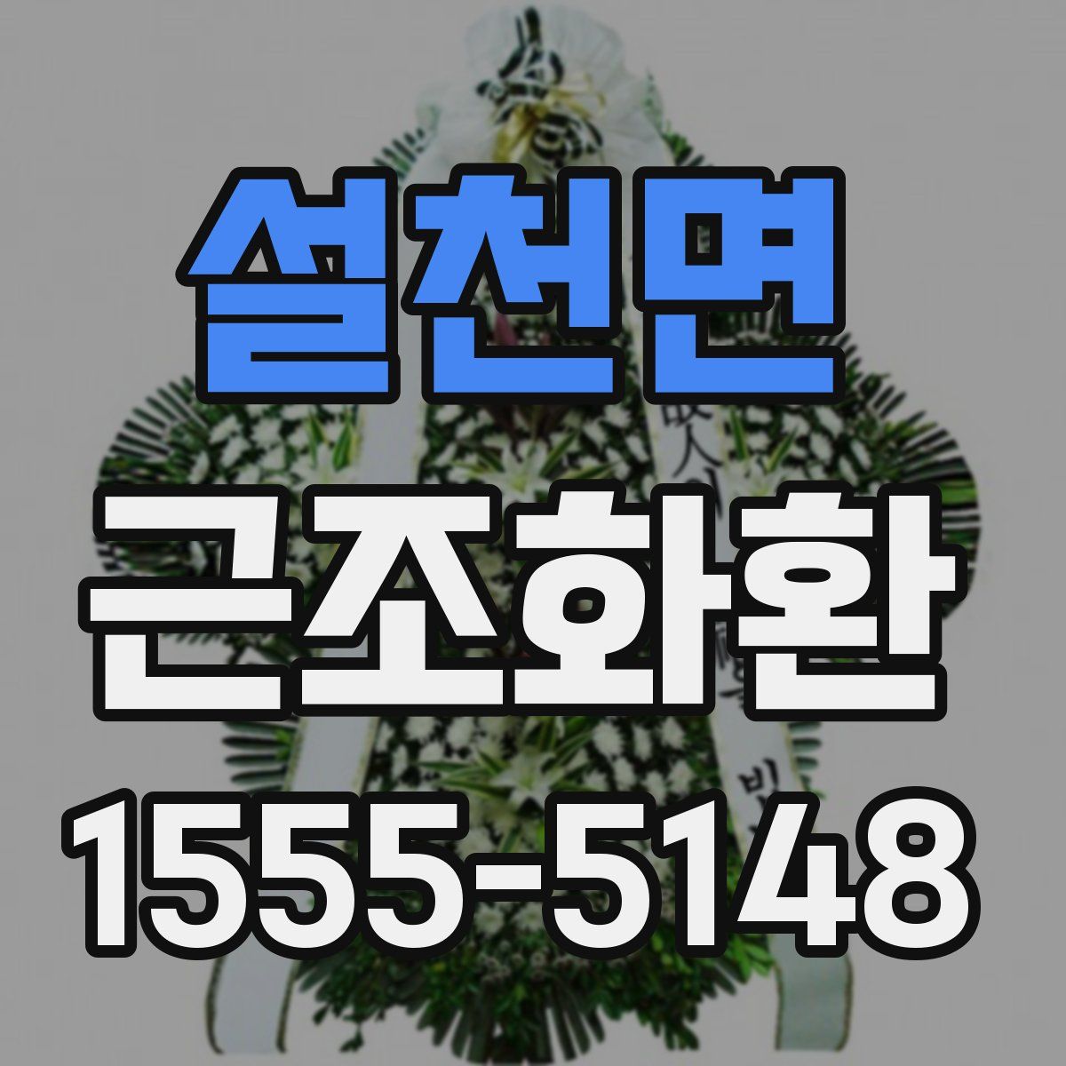 설천면 근조화환