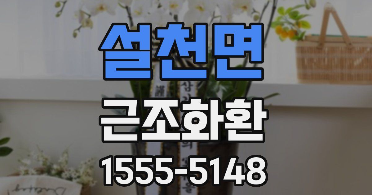 설천면 근조화환