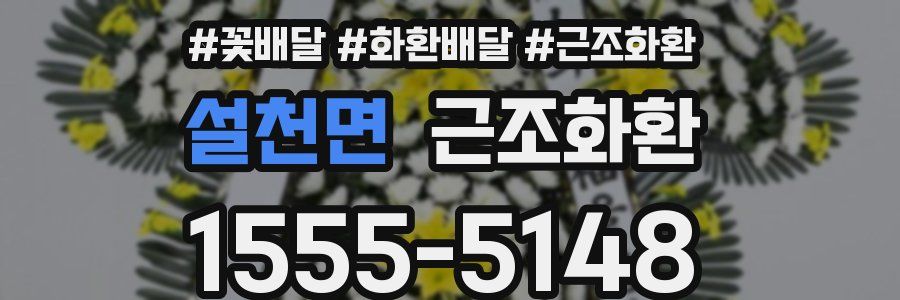 설천면 근조화환