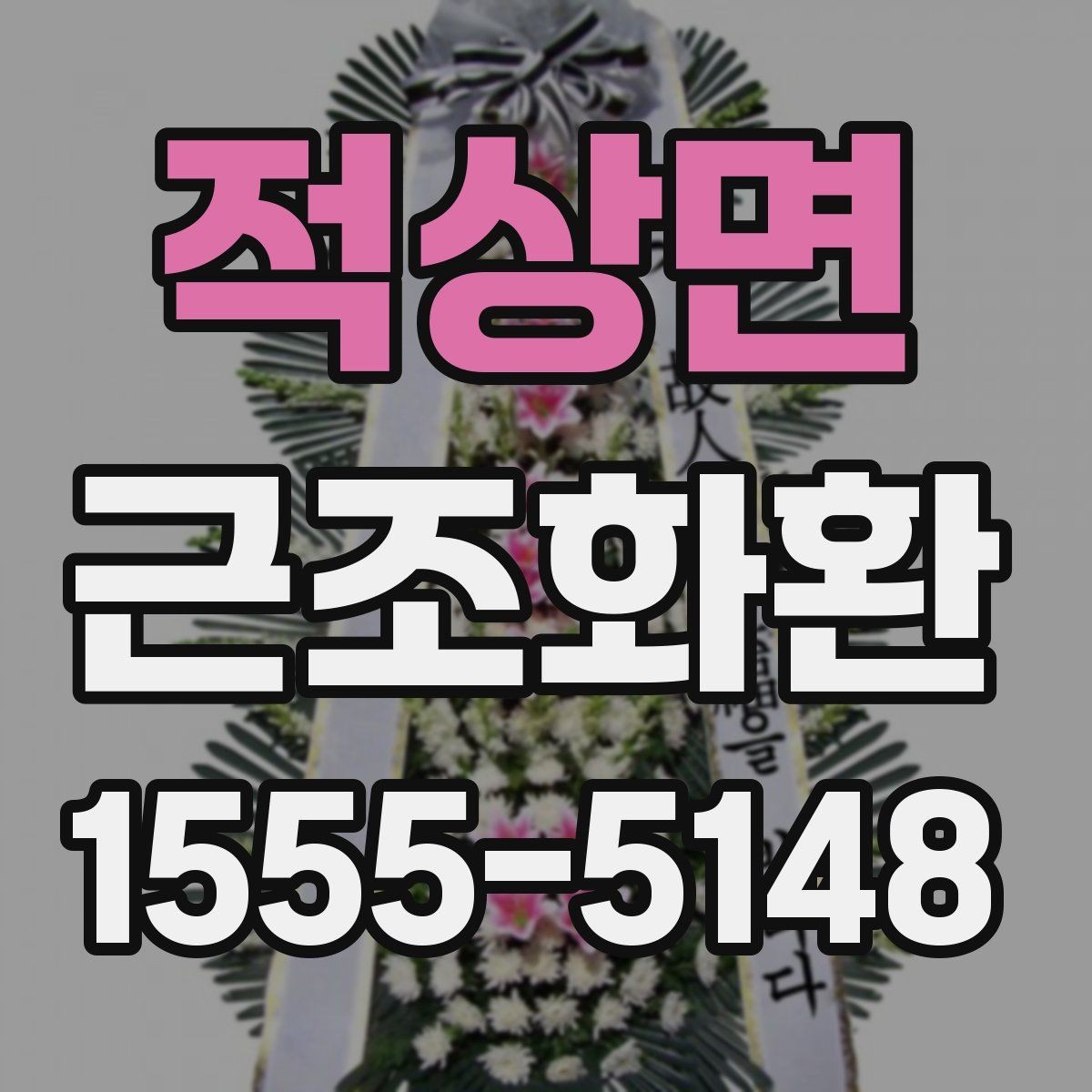 적상면 근조화환 조문 일정에 맞춘 적절한 전달 시간