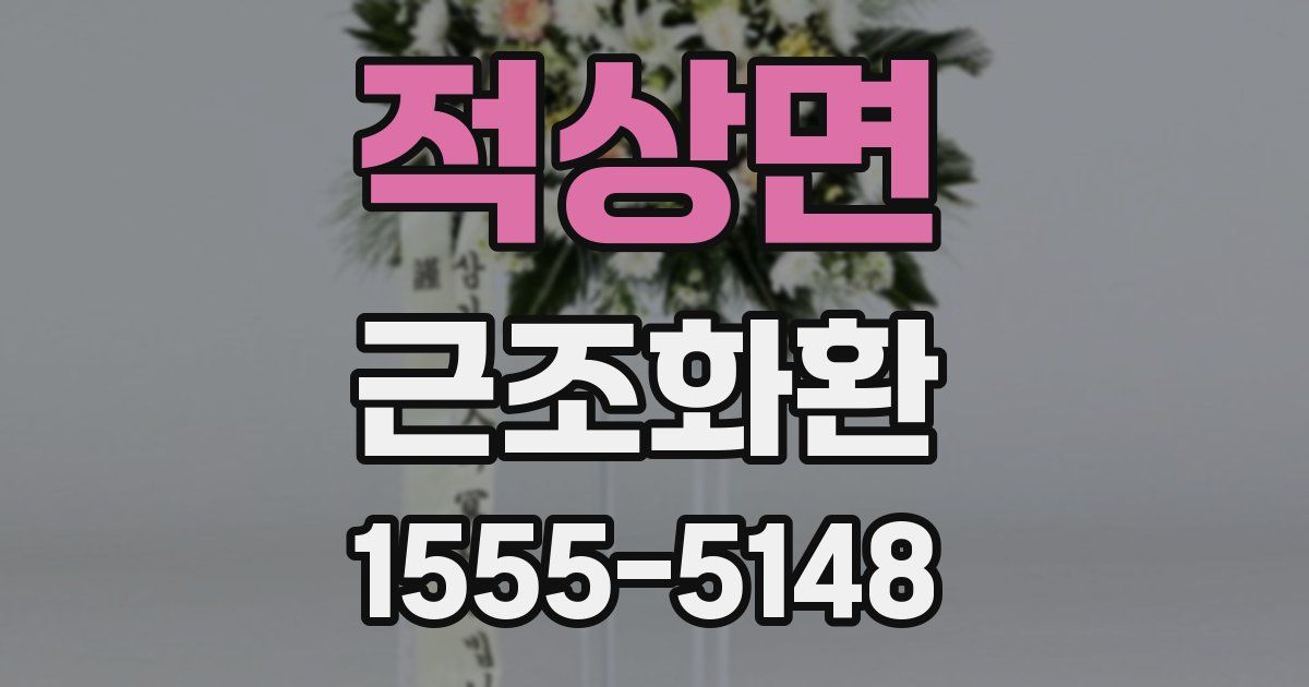 적상면 근조화환