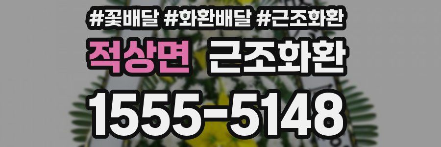 적상면 근조화환