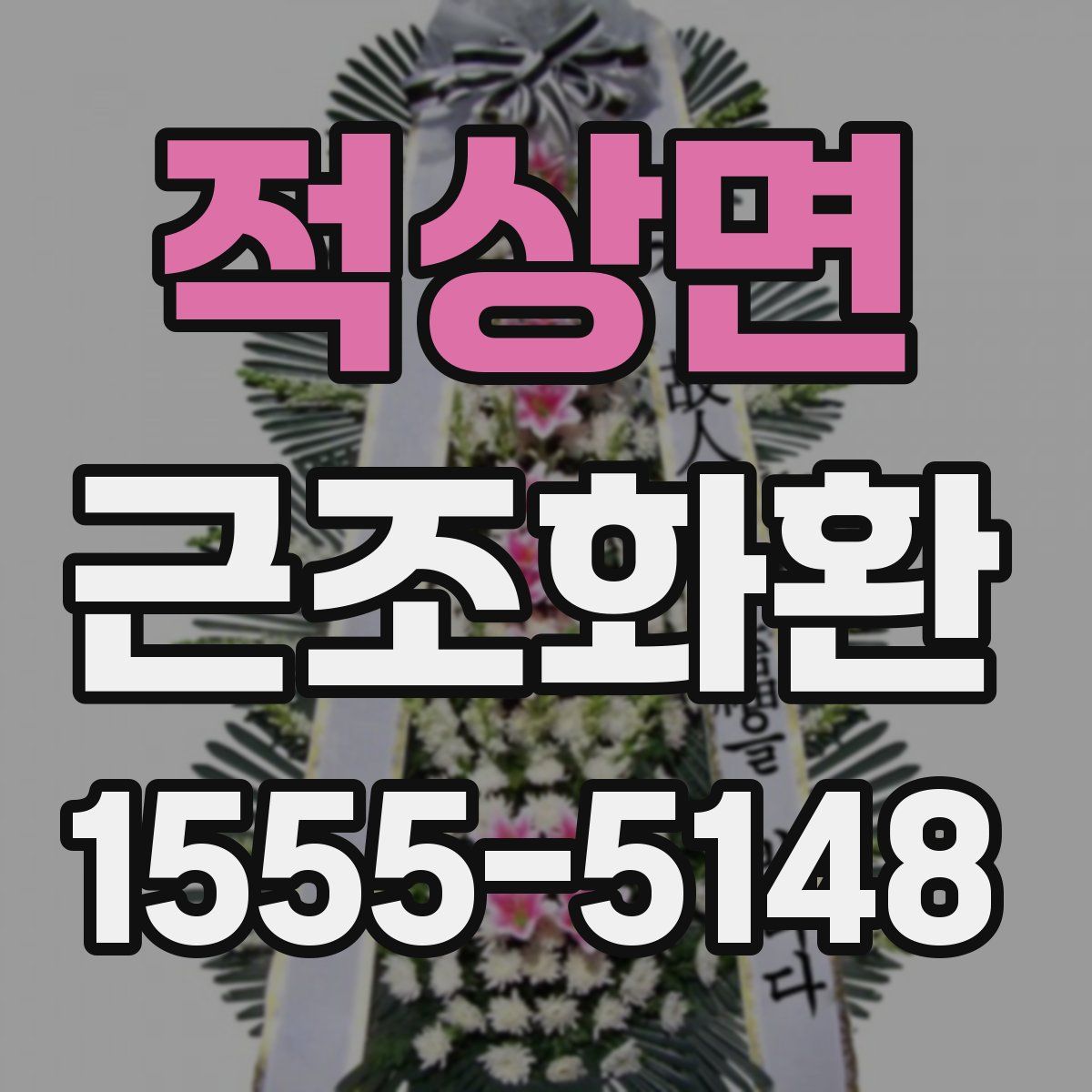 적상면 근조화환