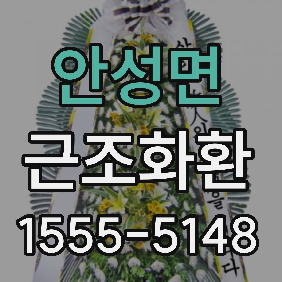 안성면 근조화환 급하게 준비할 때 놓치기 쉬운 체크포인트