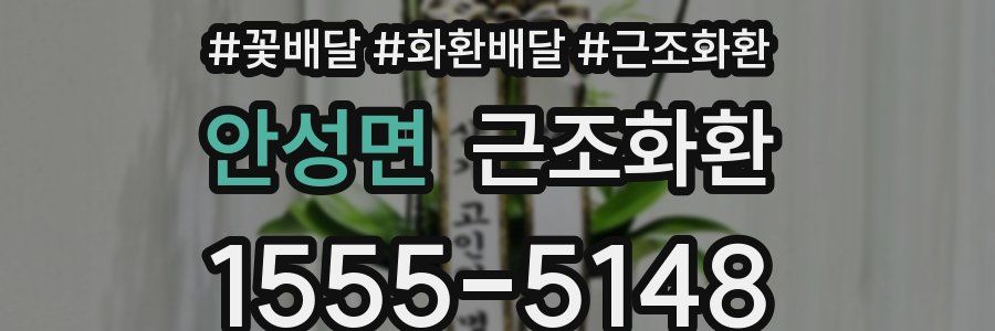 안성면 근조화환