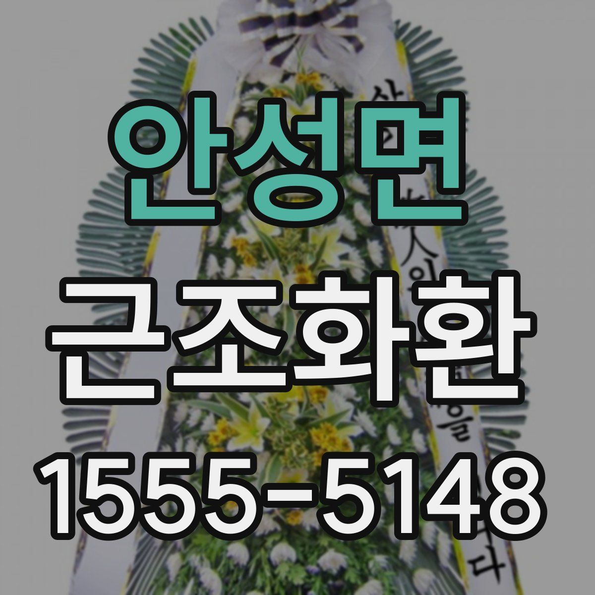 안성면 근조화환