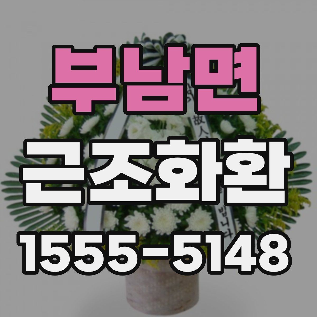 부남면 근조화환 보내는 시점에 따라 달라지는 준비 방법