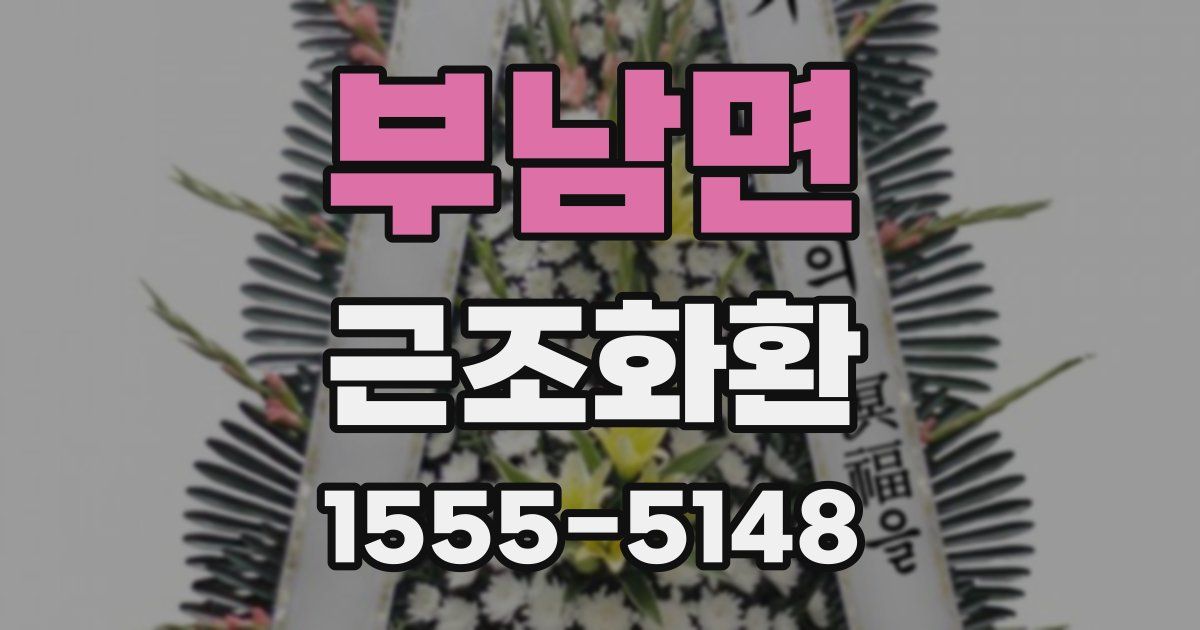 부남면 근조화환