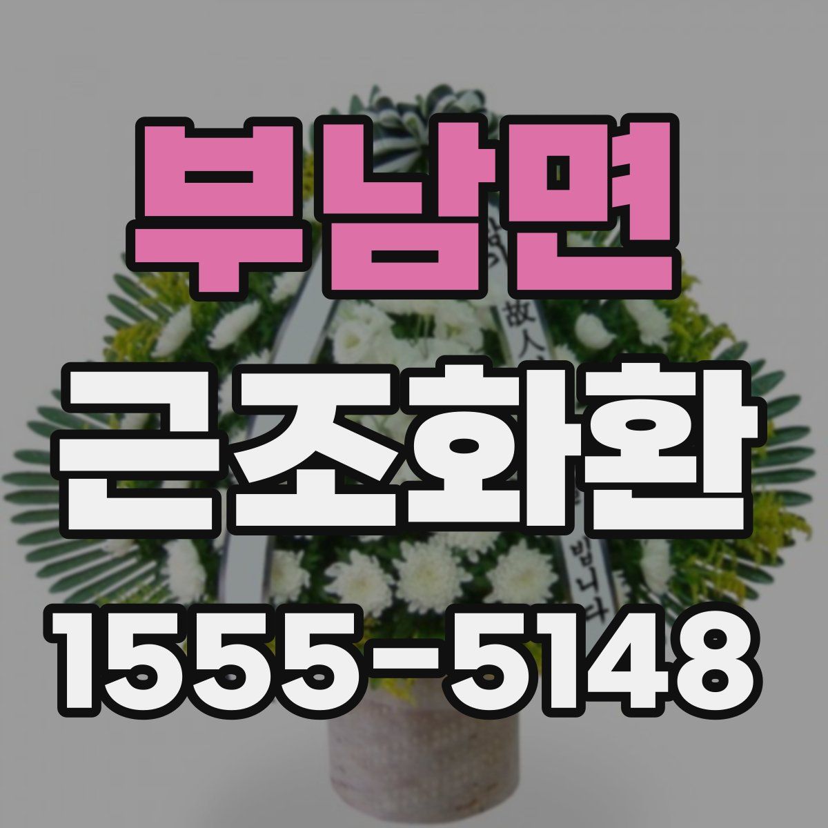 부남면 근조화환