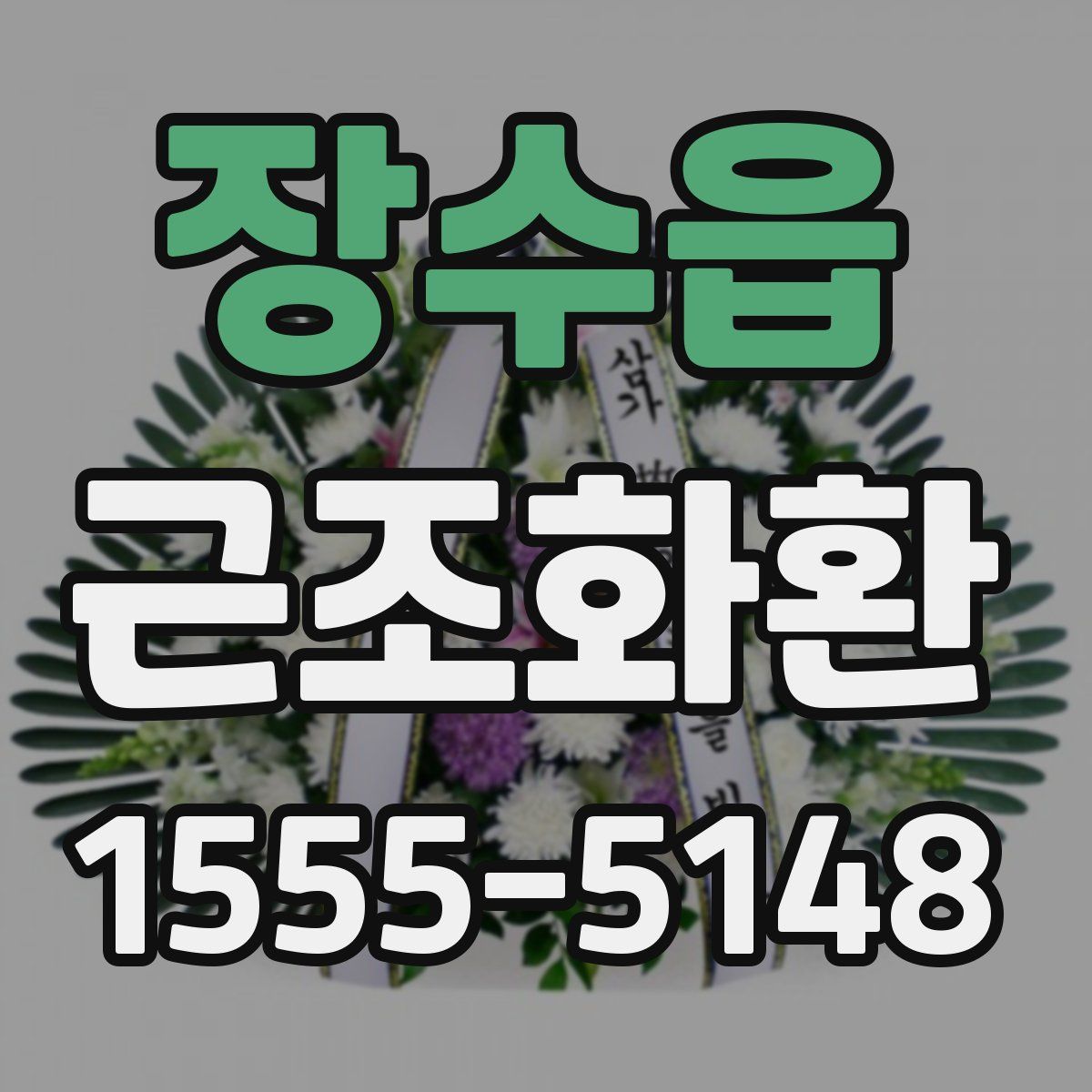 장수읍 근조화환