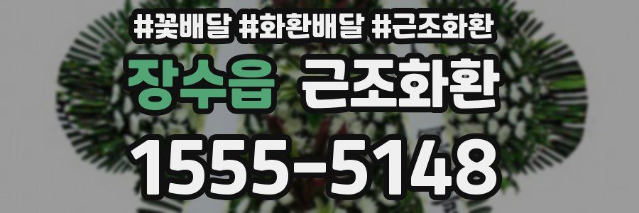 장수읍 근조화환