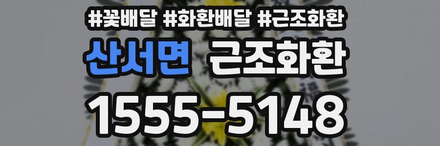 산서면 근조화환