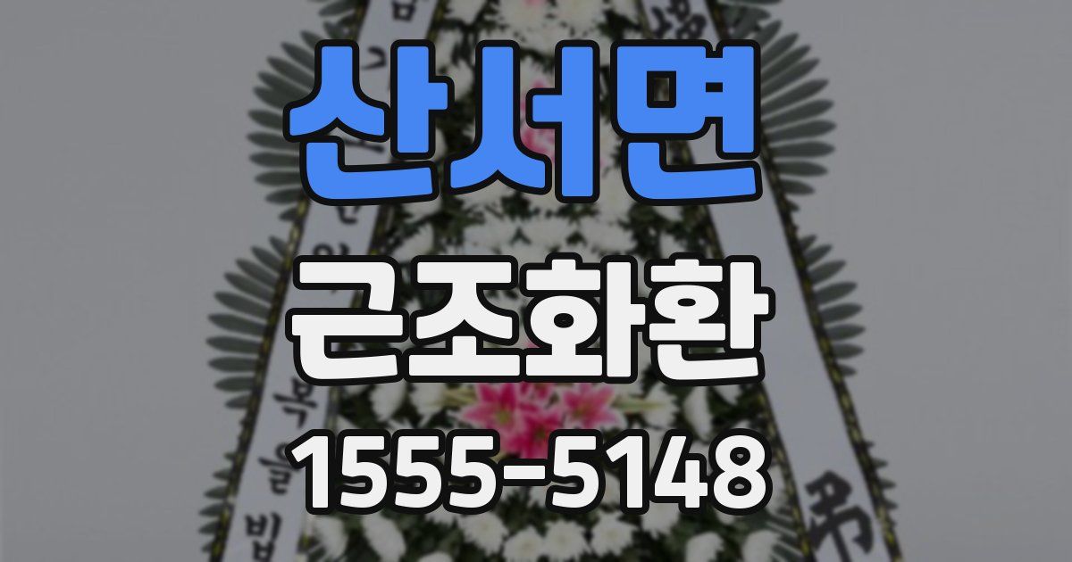 산서면 근조화환