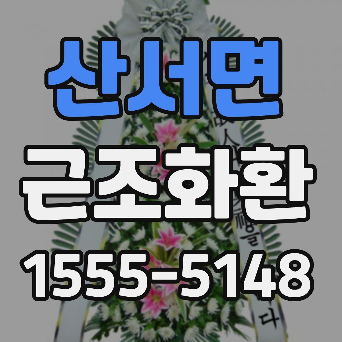 산서면 근조화환