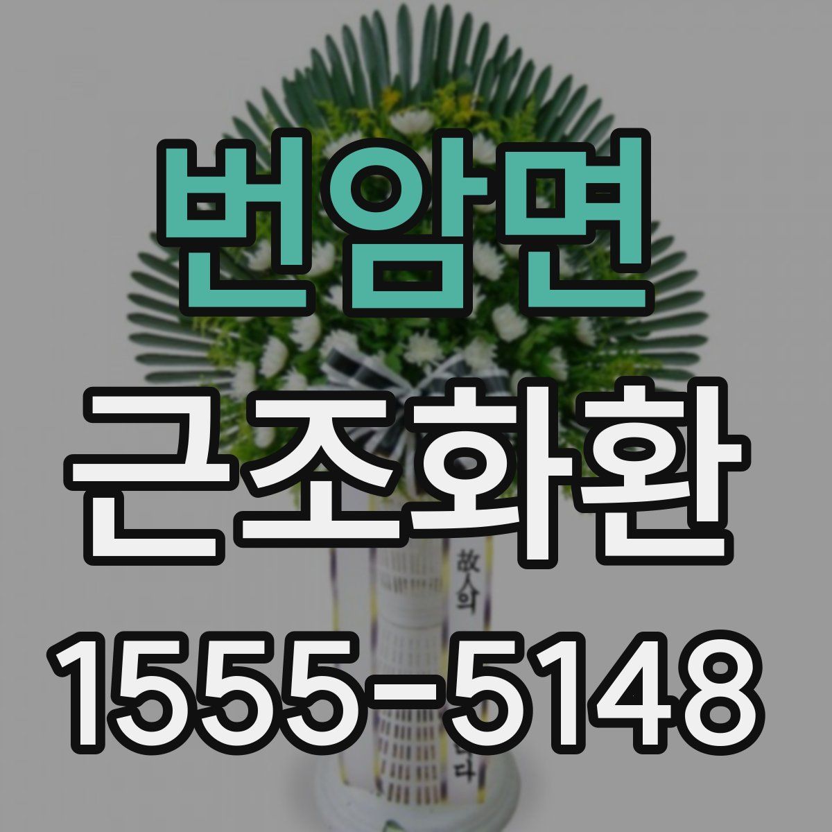 번암면 근조화환