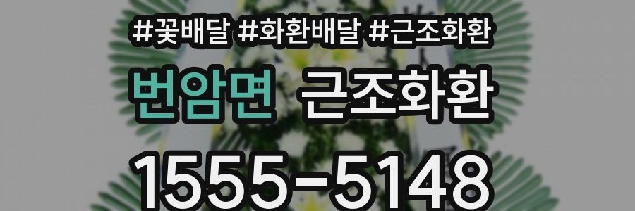 번암면 근조화환