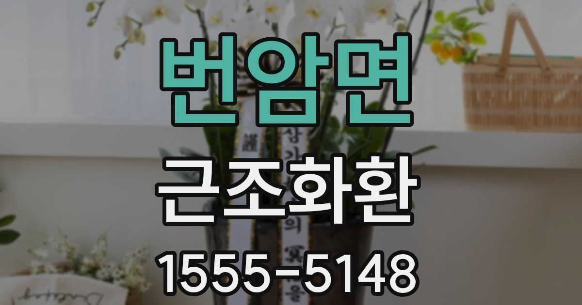 번암면 근조화환
