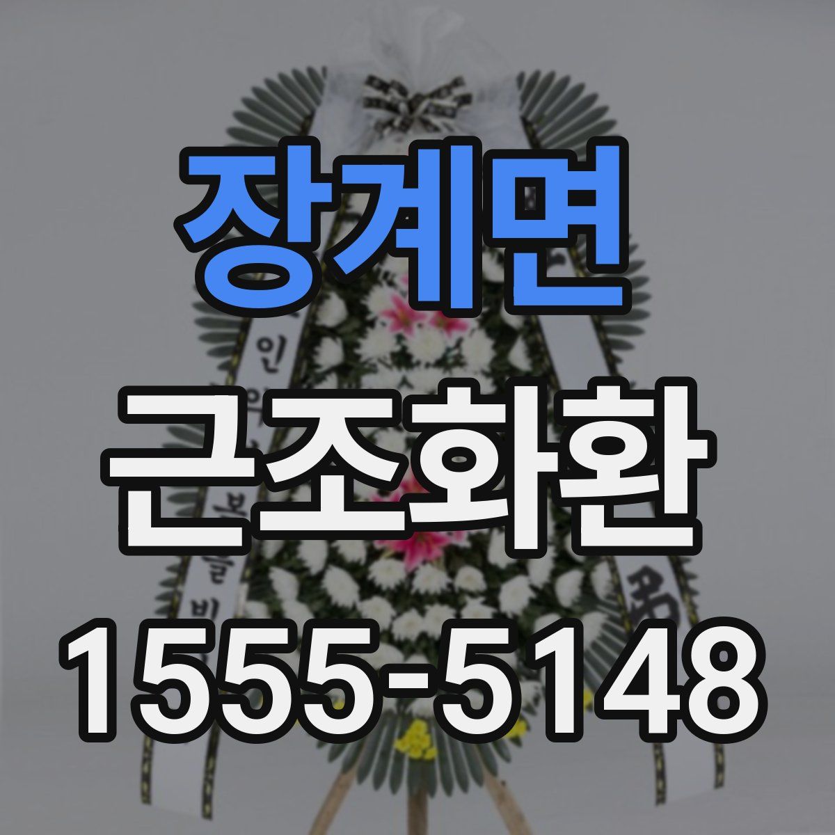 장계면 근조화환