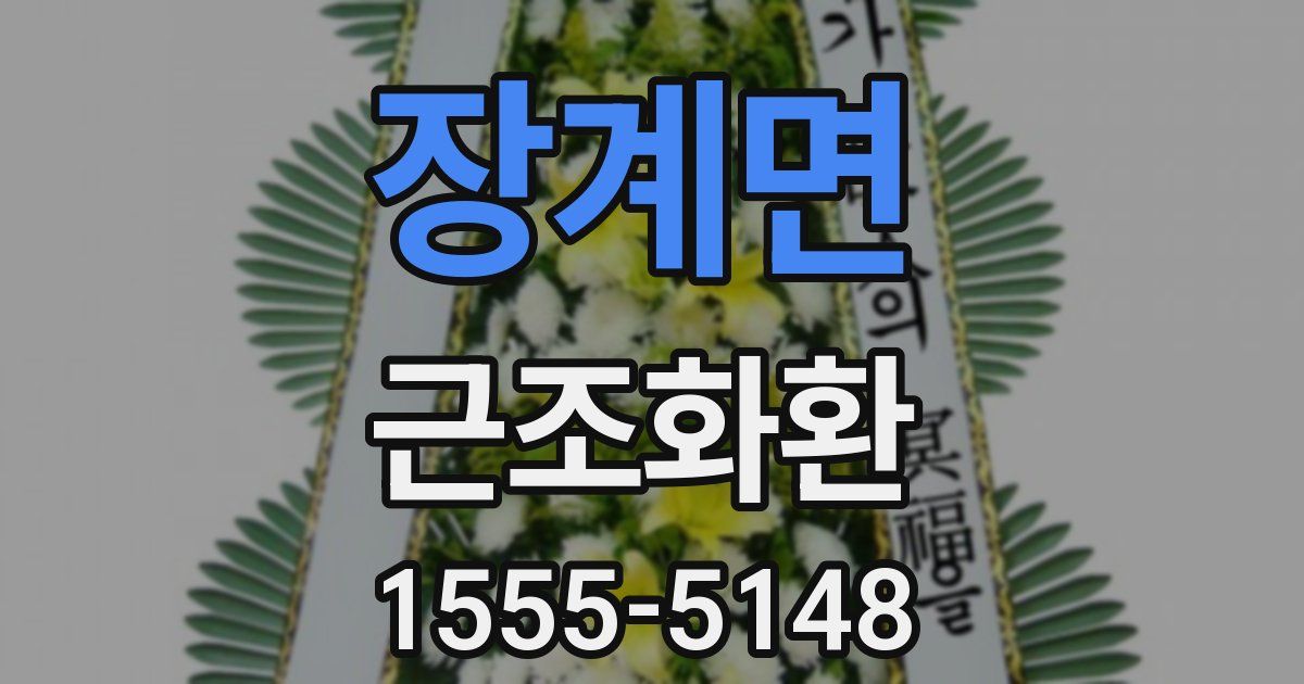 장계면 근조화환