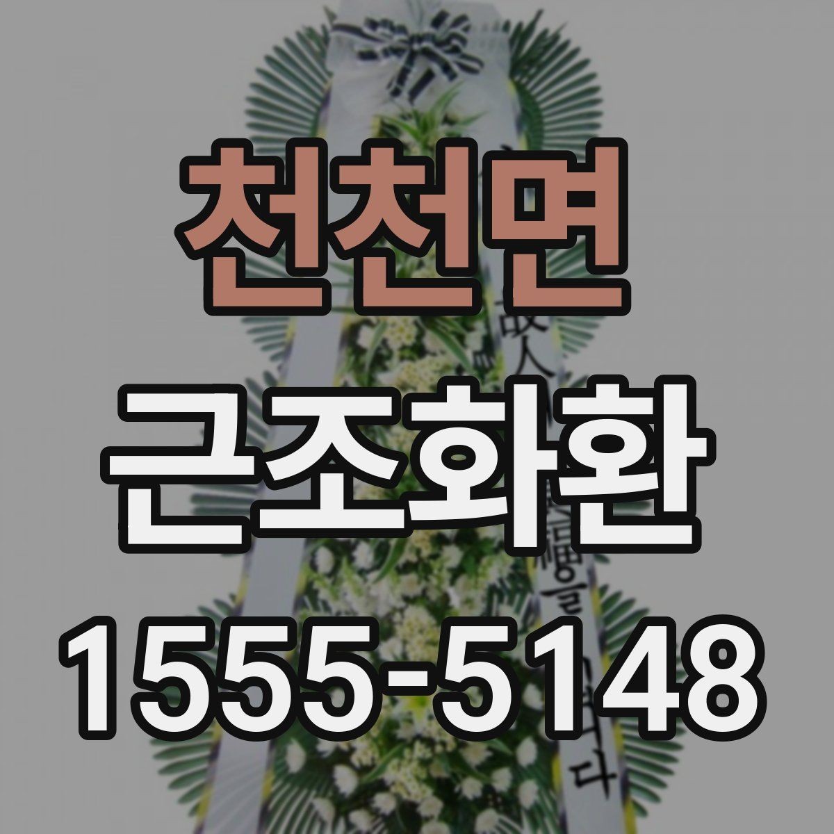 천천면 근조화환 배송 위치와 설치 상황을 확인하는 팁