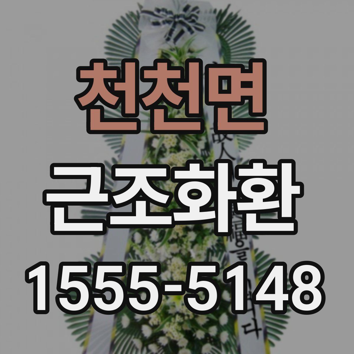 천천면 근조화환