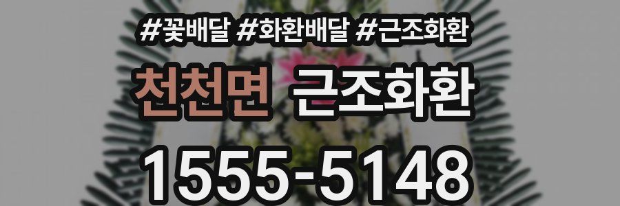 천천면 근조화환